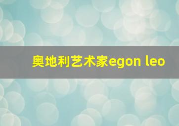 奥地利艺术家egon leo